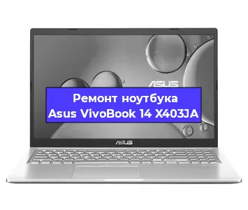 Чистка от пыли и замена термопасты на ноутбуке Asus VivoBook 14 X403JA в Нижнем Новгороде